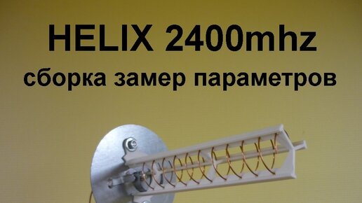 Антенна Helix 2400mhz сборка