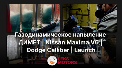 Газодинамическое напыление ДИМЕТ | Nissan Maxima V6 | Dodge Calliber | Launch | Диагностический центр LEKS Motors