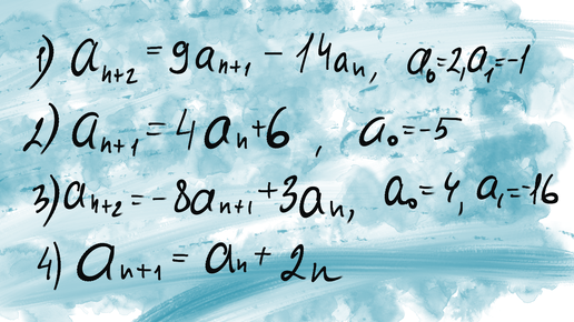 Рекуррентные соотношения: четыре примера