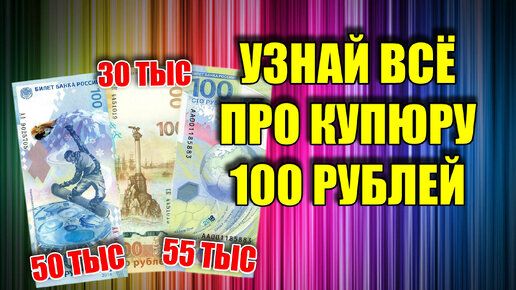 Самые дорогие юбилейные и памятные банкноты России 100 рублей Сочи, Крым и футбол