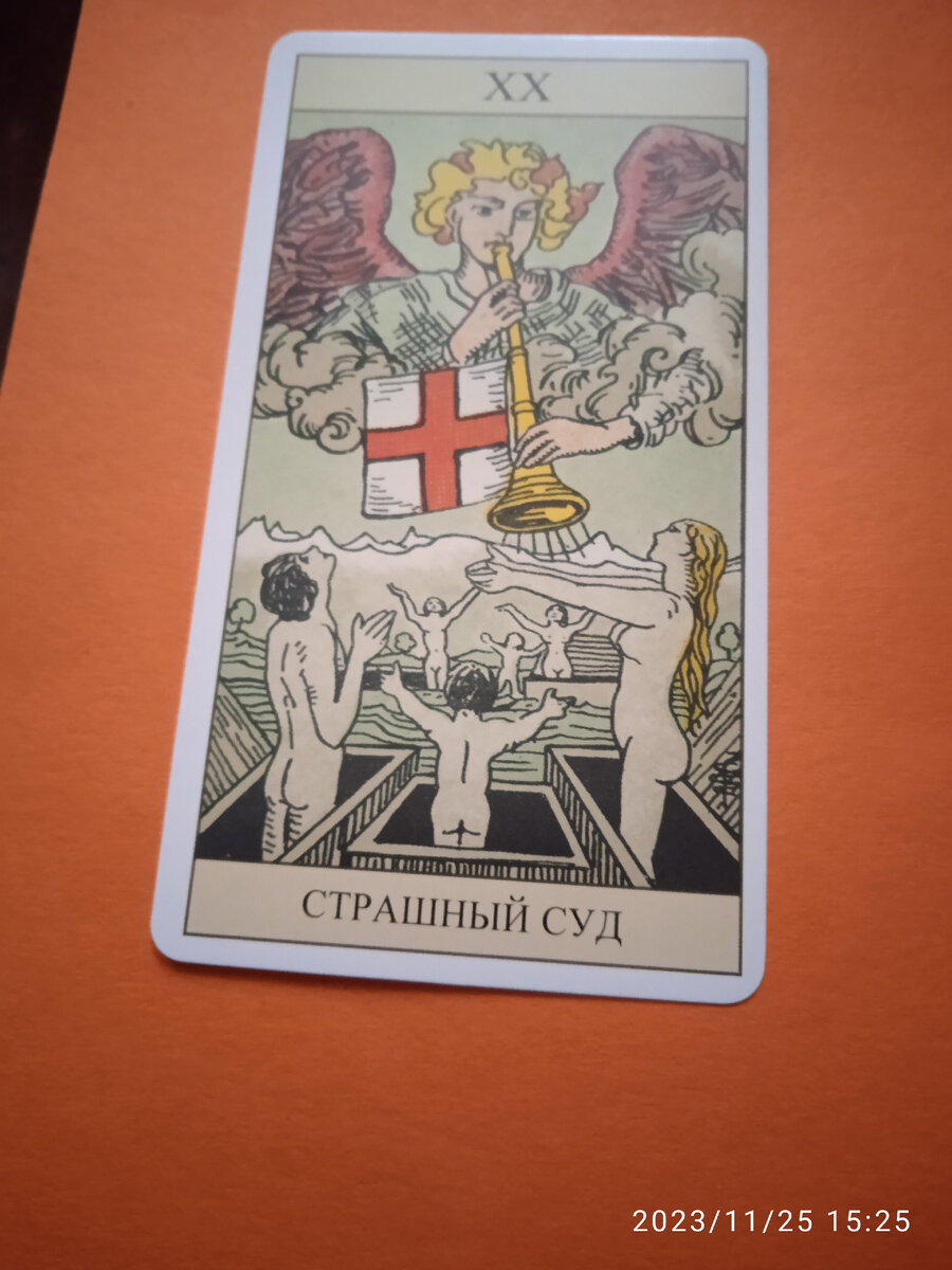 Карта 20 Страшный суд