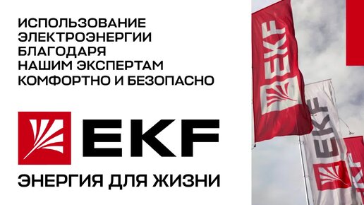 EKF — энергия для жизни