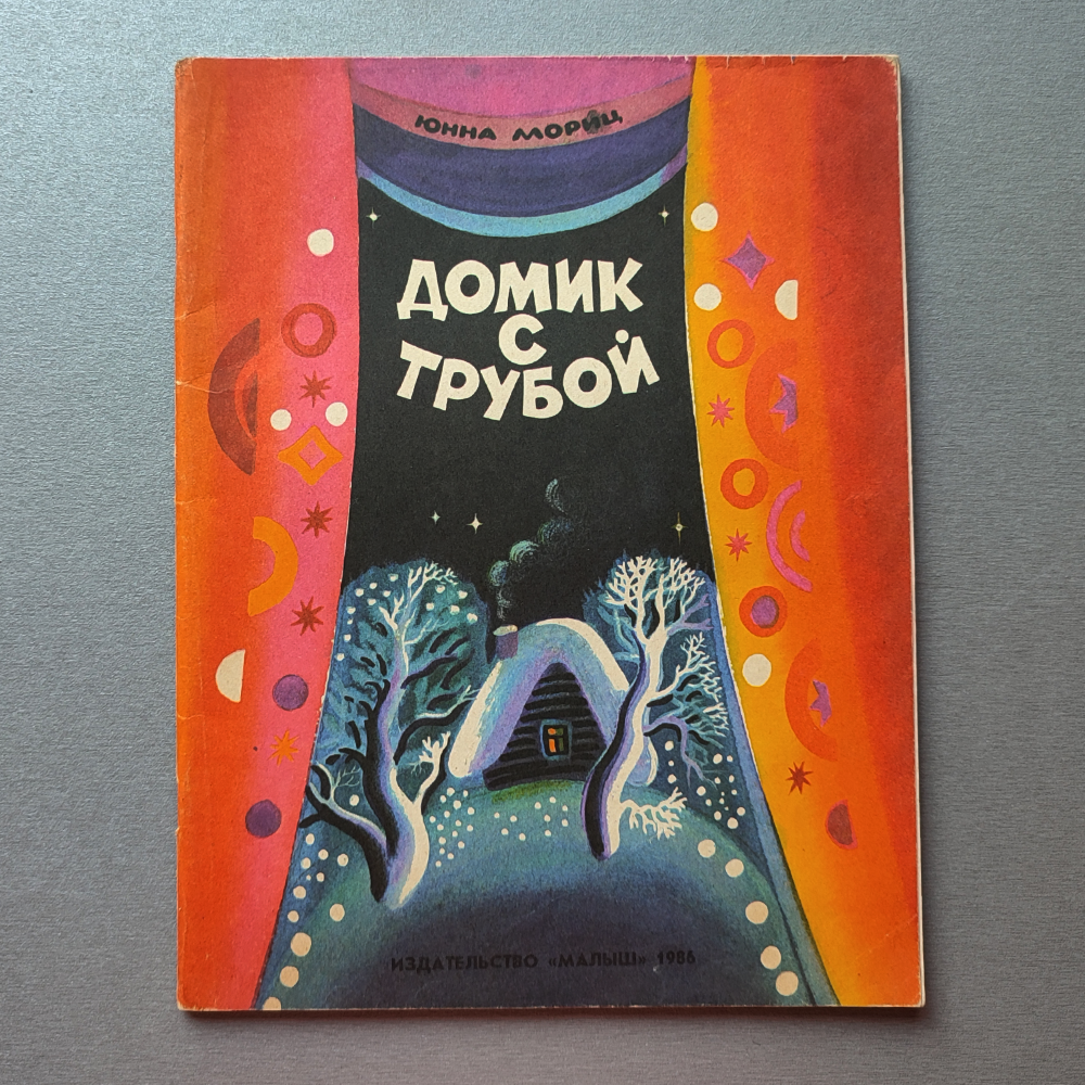 Юнна Мориц. Домик с трубой. 1986 - купить книгу | Коллекция книг | Остров  сокровищ | Дзен