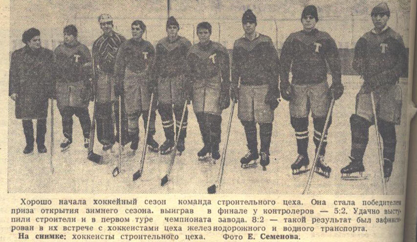 Заводской хоккей. "Московский автозаводец", 25 января 1966 г. Сканировано автором ИстАрх.