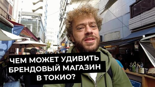 За чем японцы стоят в очереди на рыбном рынке? Брендовый магазин в Токио