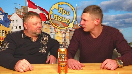 Обзор пива Faxe Amber от магазина Beer Sale