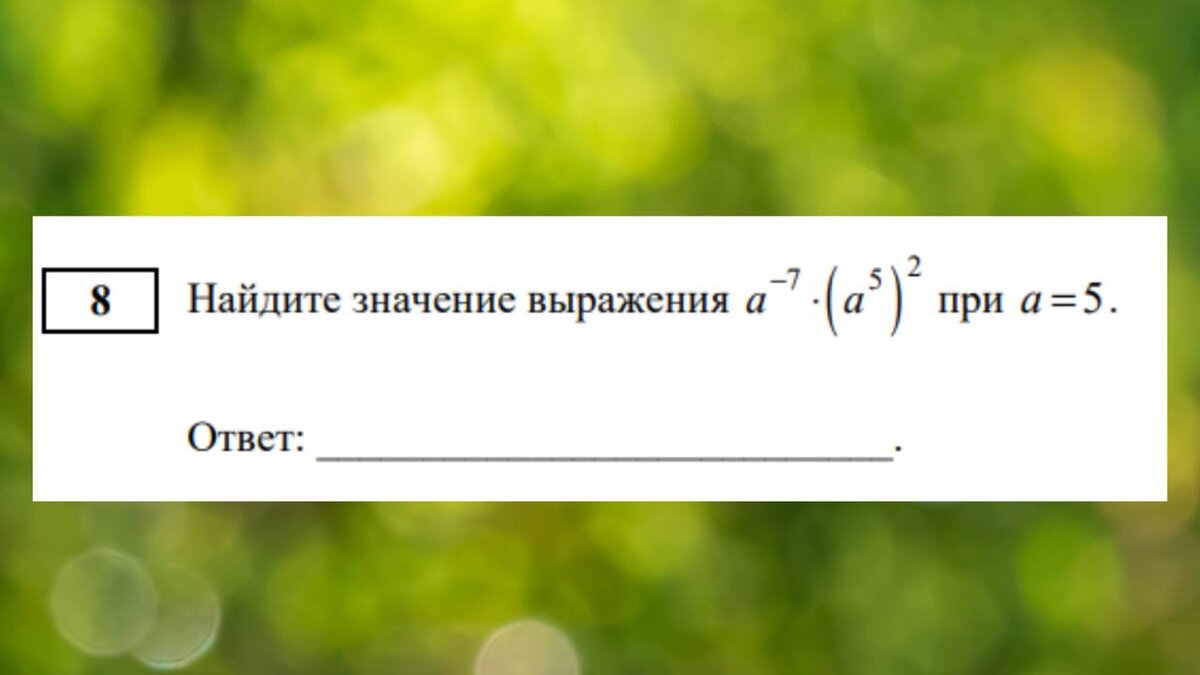 Задание №8 к ОГЭ математика