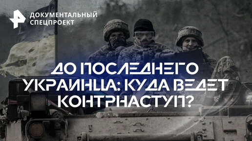 До последнего украинца: куда ведет контрнаступ?— Документальный спецпроект