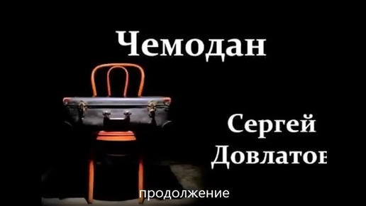 Аудиокнига_С. Довлатов_Чемодан (Приличный двубортный костюм. Офицерский ремень)