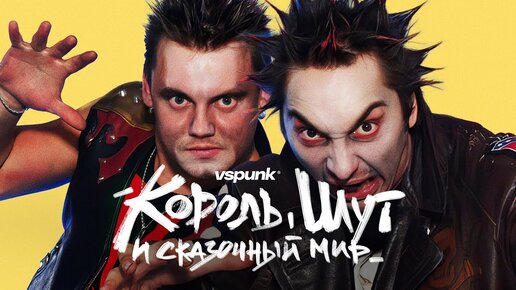 «‎КОРОЛЬ И ШУТ» и сказочный мир в их творчестве #vspunk