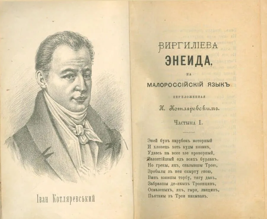 Одно из первых изданий на украинском языке. 1798 год. Считается началом литературного украинского языка. Источник: https://rusidea.org/upl/pct/Kotljarevskij-Eneida-e1632463937670.jpg