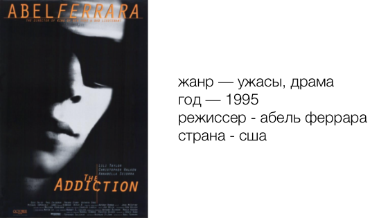 Фильм «Зависимость» | «The Addiction»