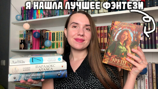 ЭТО ТОП! ❤️ / ЛУЧШЕЕ ФЭНТЕЗИ, КОТОРОЕ Я ЧИТАЛА (1 шт.) / КНИГИ, КОТОРЫЕ СТОИТ ПРОЧИТАТЬ /ПРОЧИТАННОЕ