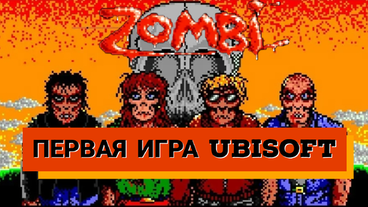 Zombi (1986). Ищем хоррор в первой игре Ubisoft