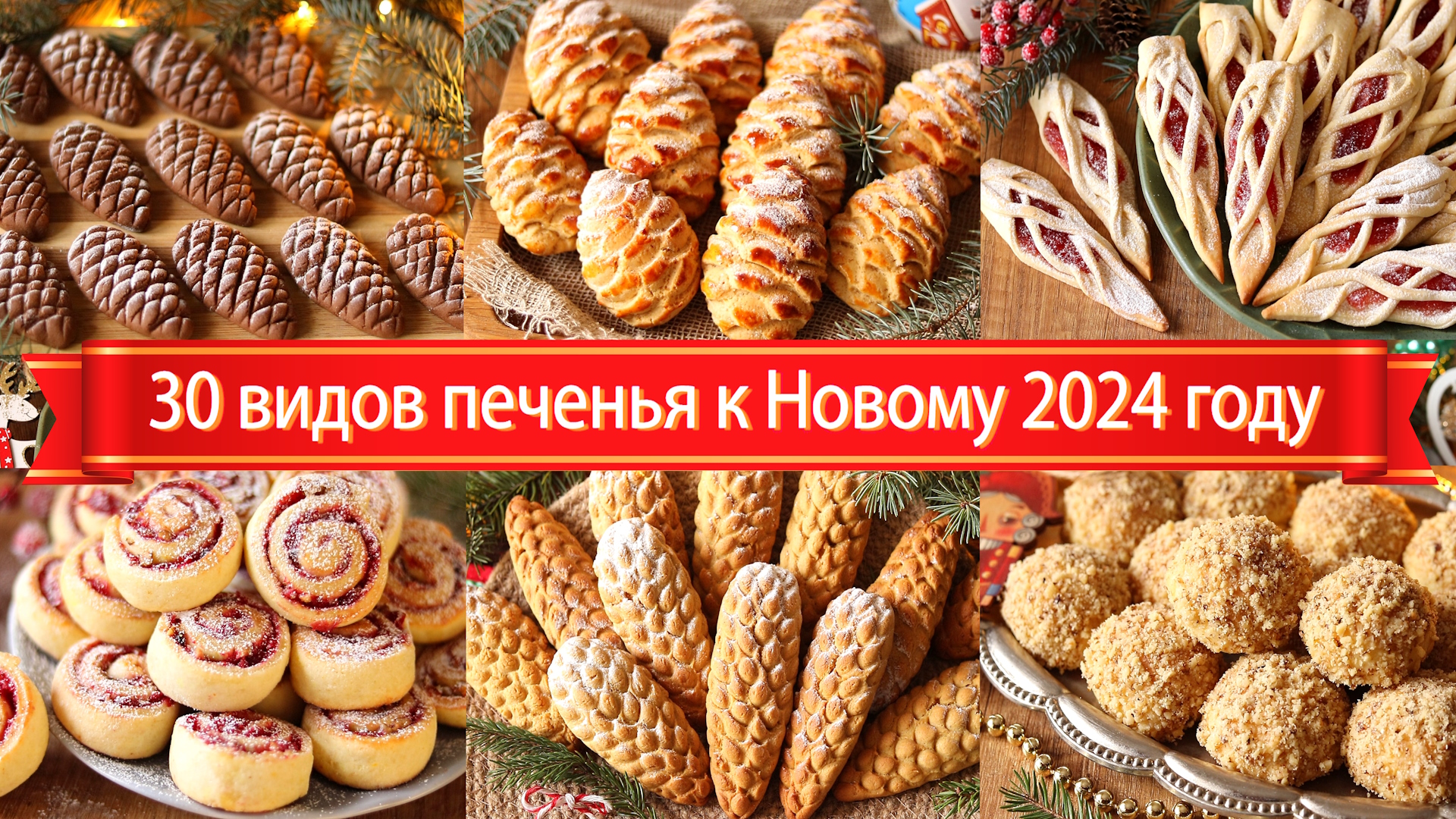 30 простых рецептов печенья к Новому Году 2024 и Рождеству! Праздничная  выпечка. Новогодний стол