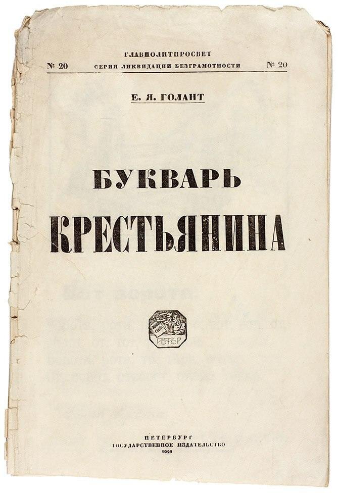 Голант, Е.Я. Букварь крестьянина. Пб.: Государственное издательство, 1922. 32 с.: ил. 24×17 см.