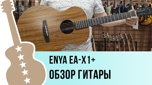 Enya EA-X1+ - обзор гитары