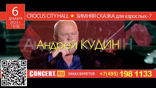 6 декабря —Андрей Кудин в Зимней Сказке для взрослых 7. Crocus City Hall.