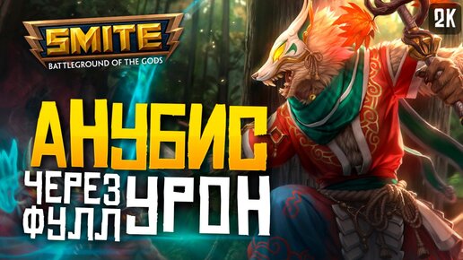 АНУБИС С ДИКИМ УРОНОМ НА МИД ► SMITE