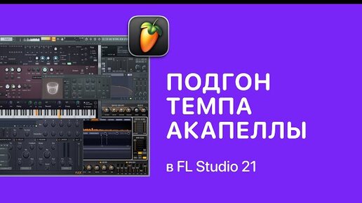 Télécharger la video: Как быстро подогнать темп акапеллы в FL Studio 21 [Fruity Pro Help]