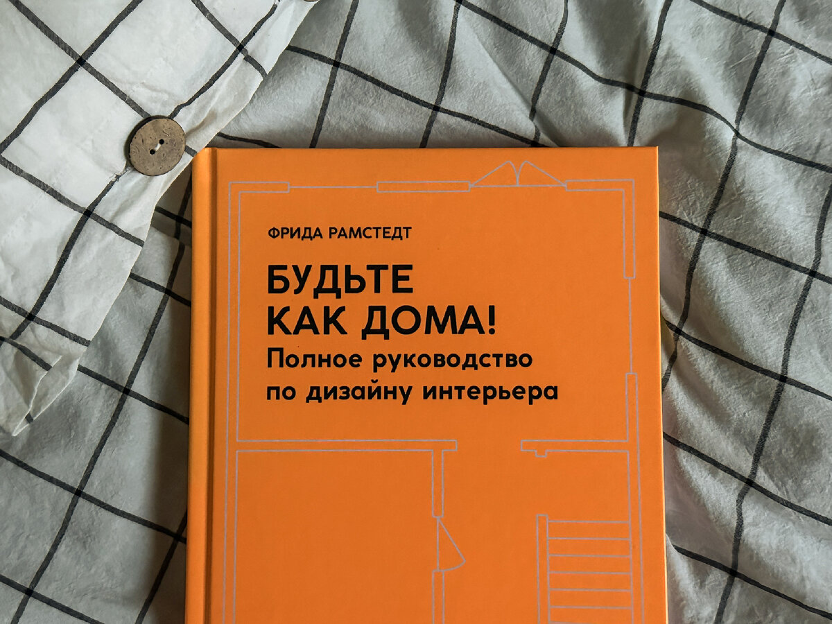 О дизайне интерьера без картинок | «Будьте как дома» Фрида Рамстедт | 📖  Книжный блог Карины Марковской | Дзен