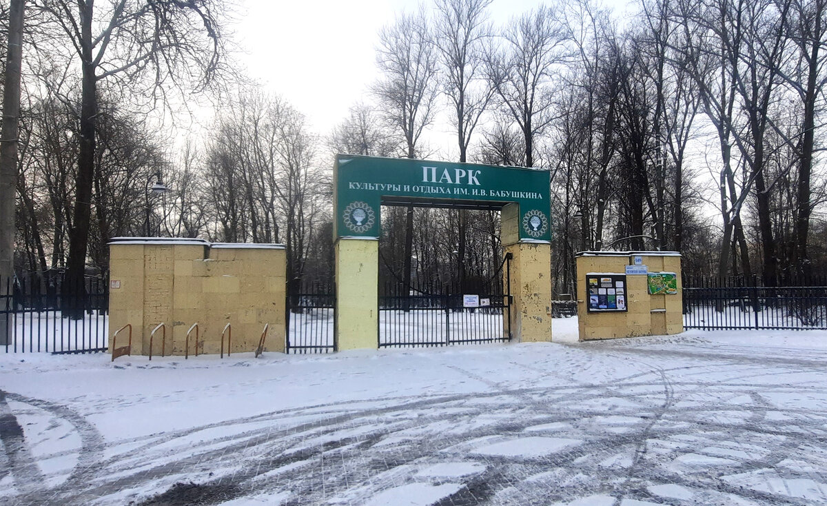 Главный вход в Парк им. Бабушкина со стороны пр. Обуховской Обороны