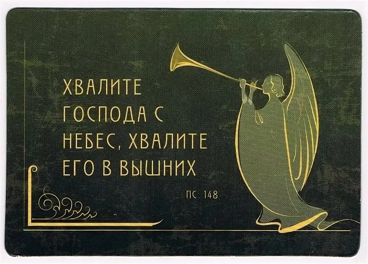 Славим бога песни. Хвалите Господа. Хвала Господу Богу. Хвалите Господа с небес Хвалите его в вышних. Цитаты из Библии о прославлении Бога.