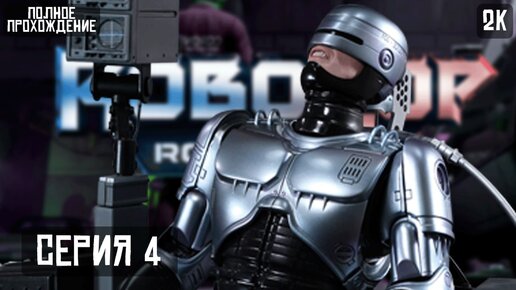 ПОСЛЕДНИЙ ВЫХОД ПЕПЛА ► ROBOCOP ROGUE CITY — ЧАСТЬ 4