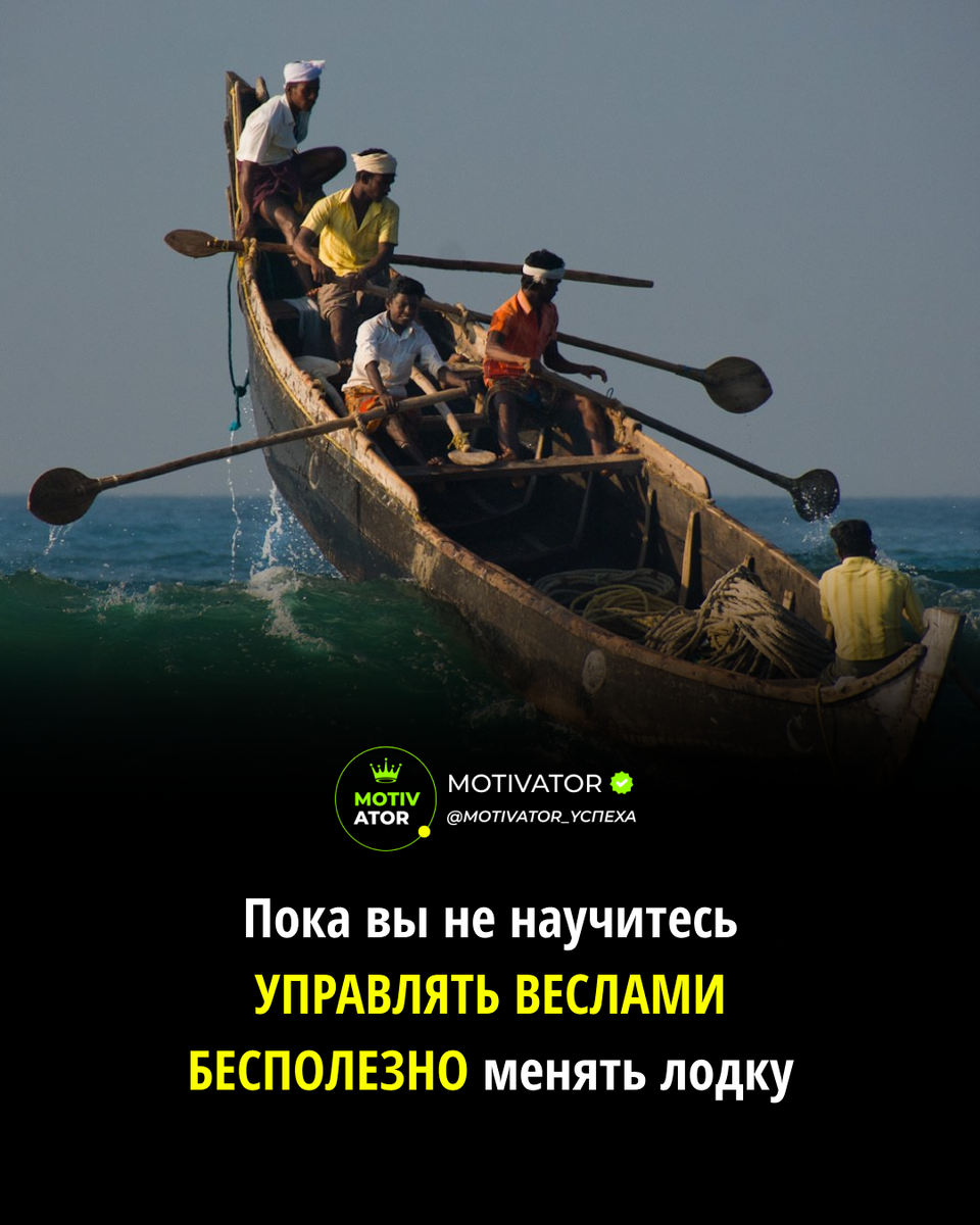Мотивация | Бизнес | Закон успеха | Сила мысли | Пока вы не научитесь управлять веслами бесполезно менять лодку