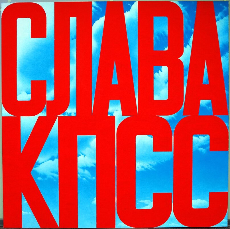 "Слава КПСС",1975 г. Источник: www.phillips.com