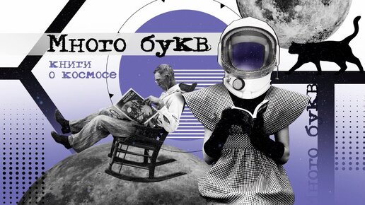 Много букв: книги о космосе. «Курс на Луну» — книги, посвященные изучению Луны.