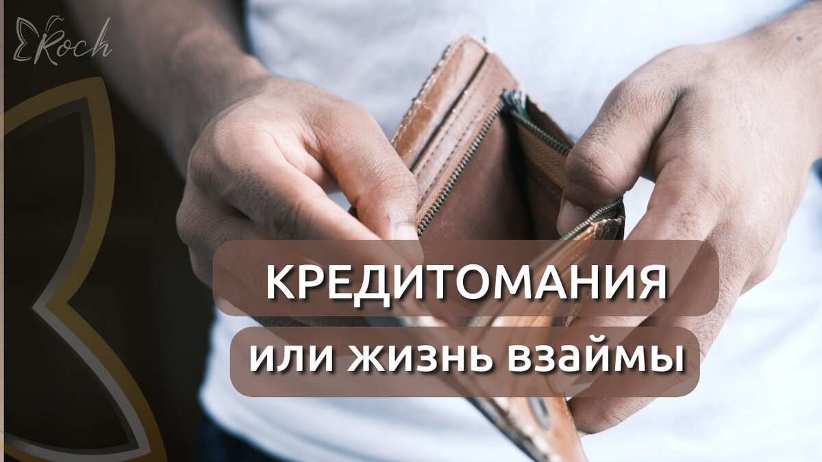 Кредиты – очень глубинная, сформированная несколькими поколениями нейронная связь.
