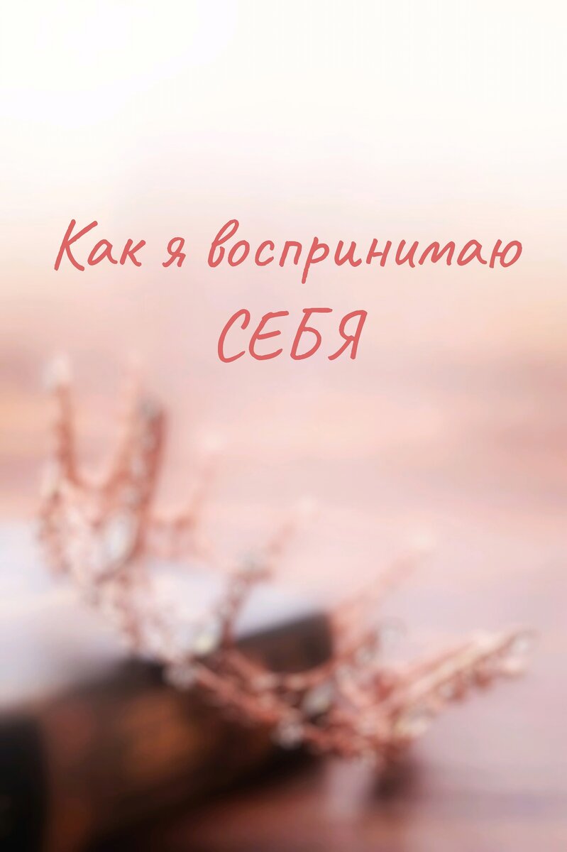    Носит субъективный характер и не всегда отражает истинное Я человека.