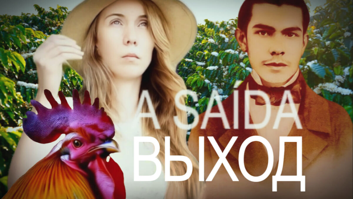 Я, Луис Делфину и петух из его стихотворения. Обложка YouTube-видео, где я читаю мой перевод Делфину на русский 