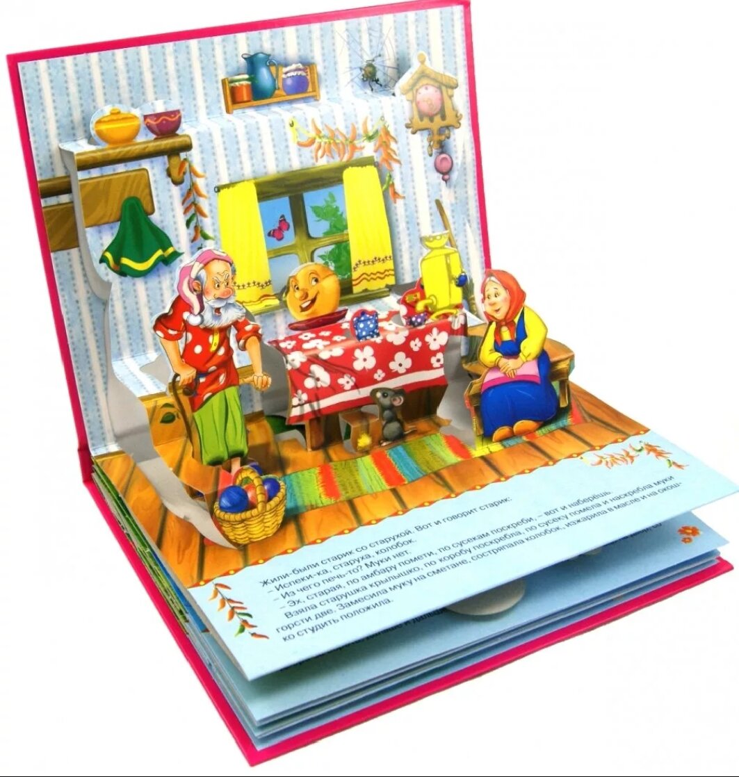 Такие объемные книги, наверняка, были и в вашем детстве. Открываешь не просто следующую страницу, а целую театральную сцену...