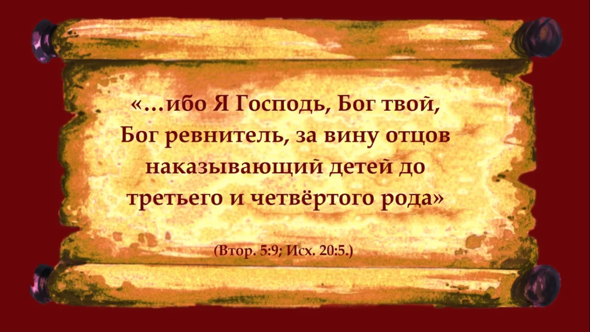 Ребенок наказание вина. Я Бог ревнитель Библия. Я Бог ревнитель наказывающий детей за грехи отцов. Господь Бог ревнитель. Дети наказываются за вину отцов до третьего и четвертого рода..