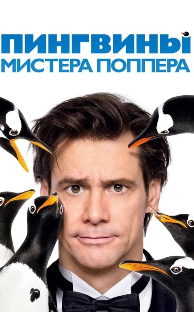 Пингвины мистера Поппера» — еще один хороший семейный фильм с Джимом Керри в главной роли. На этот раз актер сыграл не угрюмое выдуманное существо, а вполне настоящего человека, характер которого также оставляет желать лучшего. Его герой Том Поппер — преуспевающий бизнесмен, к которому на рождественские каникулы приезжают дети.

Мужчина — не любит Рождество, и все дни до него он проводит на встречах с бизнес-партнерами. Но все меняется, когда в канун праздника он получает наследство от погибшего отца-полярника — шестерых пингвинов. Теперь он вынужден одновременно приглядывать за животными, которых ни один зоопарк не может принять до окончания каникул, заботиться о детях и разбираться с нерешенными детскими травмами и романтическими проблемами.