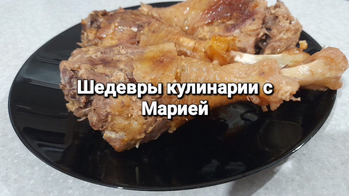 Голень индейки 🍗🍗🍗 запеченная в фольге, от такого блюда не откажется  никто 🍽🍽🍽 | Шедевры кулинарии с Марией | Дзен