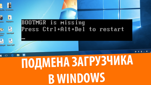 Что будет, если поменять местами BOOTMGR в Windows 7 и Windows 10?