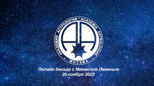 Запись онлайн беседы от 25 ноября 2023. Тема беседы - Физиогномика в помощь астрологии.