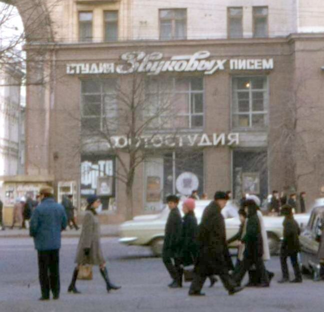 Студия звукозаписи на улице Горького, 4 (Тверская).