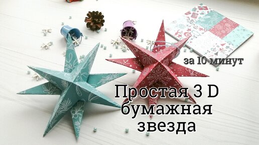 Объемная оригами ЗВЕЗДА из бумаги / Новогодние поделки своими руками — Video | VK