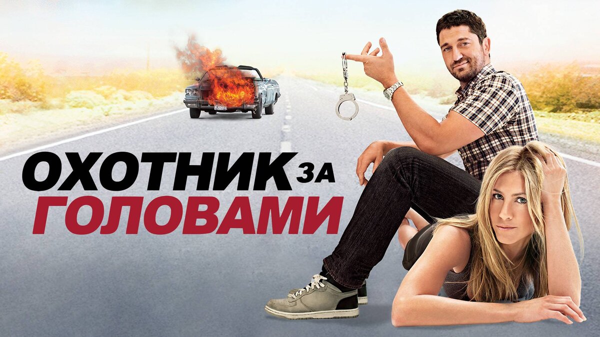 Охотник за головами (2010)