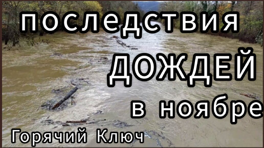 ПОДЪЁМ УРОВНЯ водоемов. Горячий Ключ после дождей в ноябре. Краснодарский край.