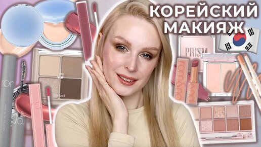 Пробую ХИТЫ корейской косметики Rom&nd и Clio 🇰🇷