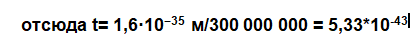 300 000 км/сек - предельная скорость движения материи При этом ход времени замедляется до нуля Если V=S/t ,то Можно вычислить, то время t=S/V Минимальный размер элементарной частицы имеет длину...-2