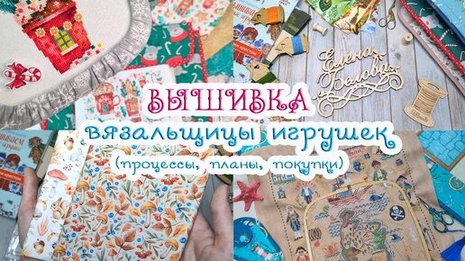 ВЫшиваЮ, вышиЛА, БУДУ вышивать🧵 Рукодельные покупки🛍