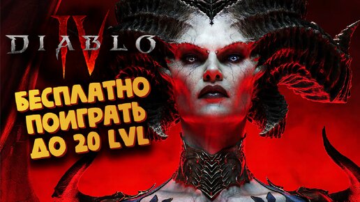 Diablo IV (4) - Бесплатно поиграть до 20 lvl персонажа (Запись стрима)