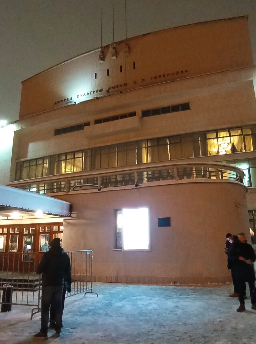 Тот самый дом — ДК им. Горбунова, где возвращают в молодость и дарят радость и счастье. 25.11.2023 г. Фото автора.