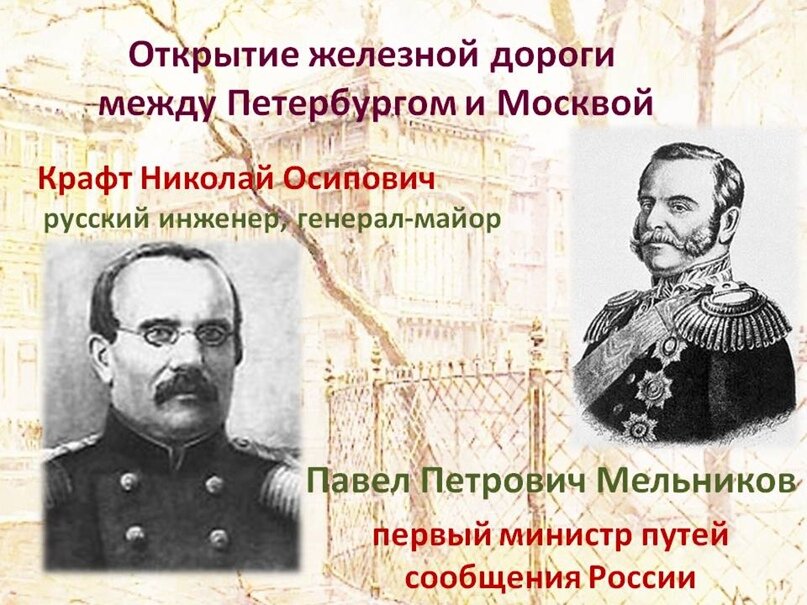 Открытие николаевской дороги. Первый министр путей сообщения Российской империи.
